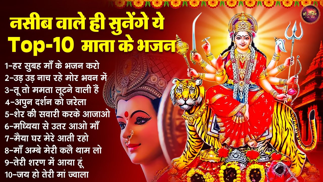नसीब वाले ही सुनेंगे ये Top 10 माता के भजन | Devi Bhajan | Sandhya Bhajan | Morning Mata Bhajan