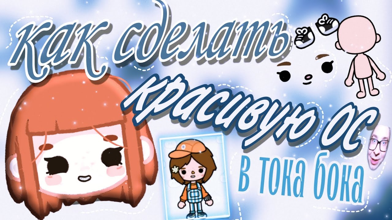 как сделать красивую ос🩵/Toca Boca/KET SI/идея @-miratoca01