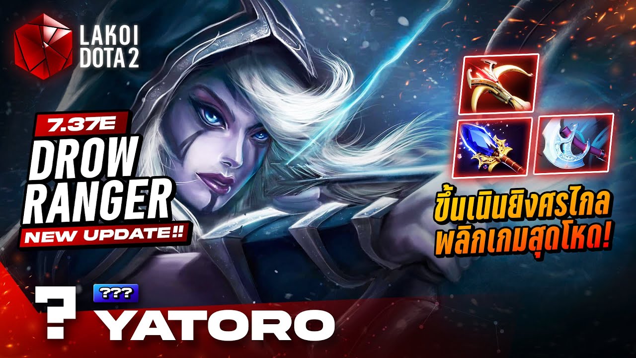 Drow Ranger 7.37e โดย Yatoro สาวธนูเย็นขึ้นเนินยิงศรไกลพลิกเกม Mega Creep สุดโหด! Lakoi Dota 2