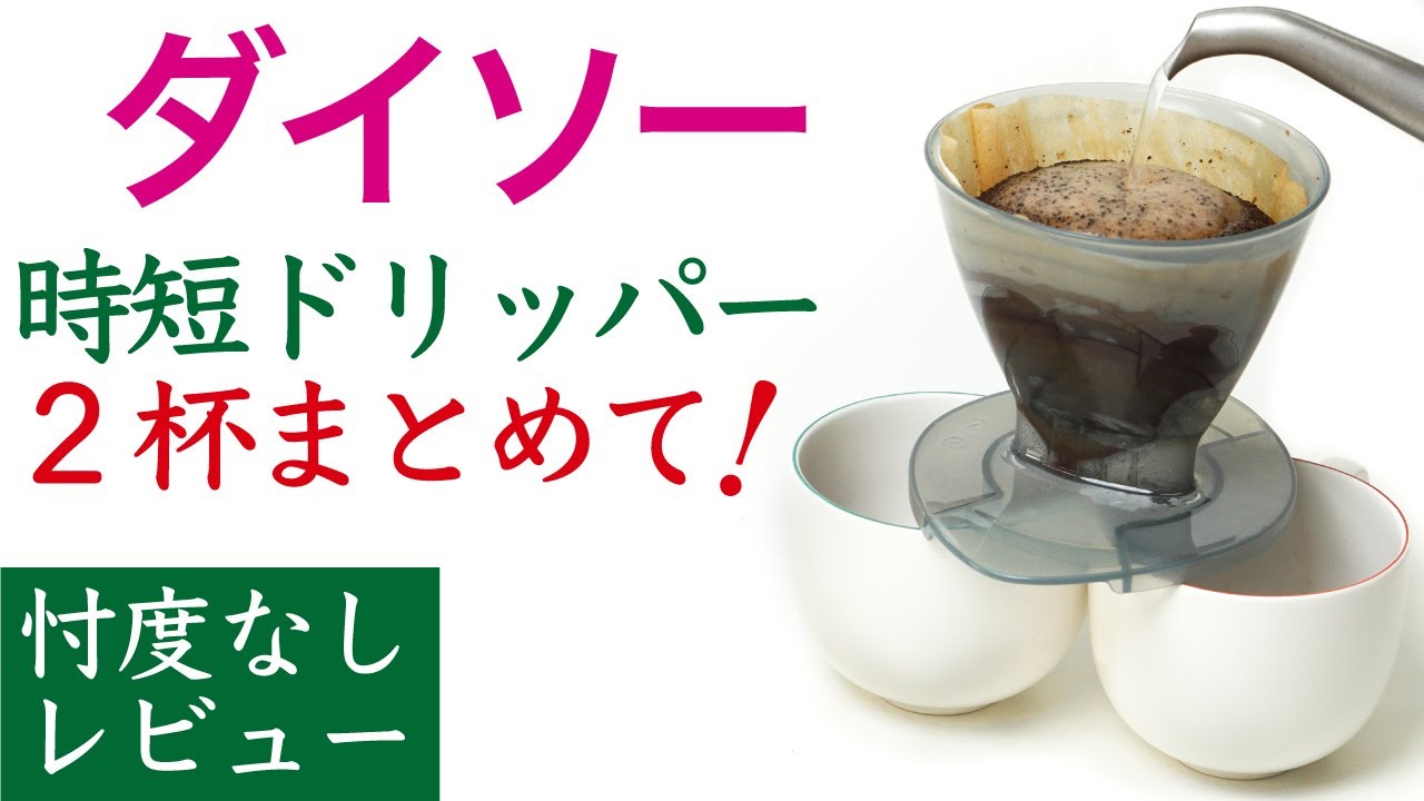 【忖度なしレビュー】ダイソーダブルコーヒードリッパー_2杯同時に抽出_daiso|Nif Coffee（ニフコーヒー）