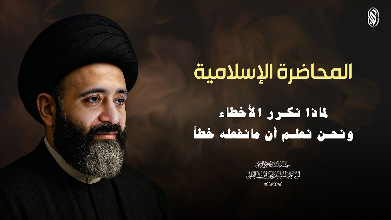 المحاضرة الاسلامية:لماذا نكرر الأخطاء ونحن نعلم أن مانفعله خطأ.؟