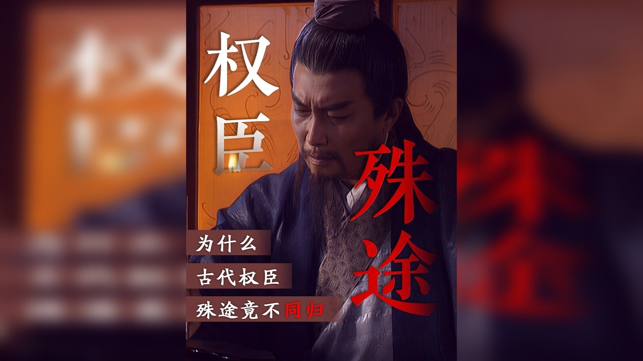 为什么同样是权臣辅政，曹操被骂白脸奸雄，诸葛亮却千古不朽？