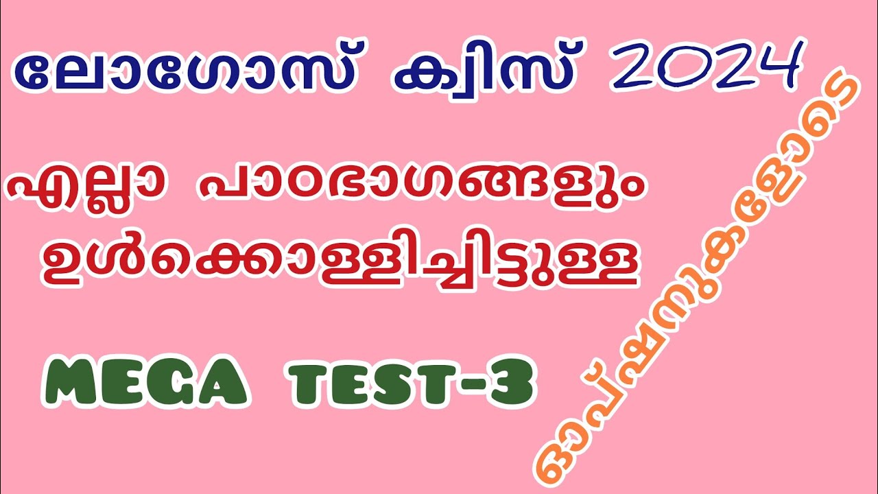 ലോഗോസ് ക്വിസ് 2024/പ്രഭാഷകൻ/ ന്യായാധിപന്മാർ/2 കൊറിന്തോസ്/ലൂക്കാ/mocktest -3/ബൈബിൾ ക്വിസ്/ logosquiz/