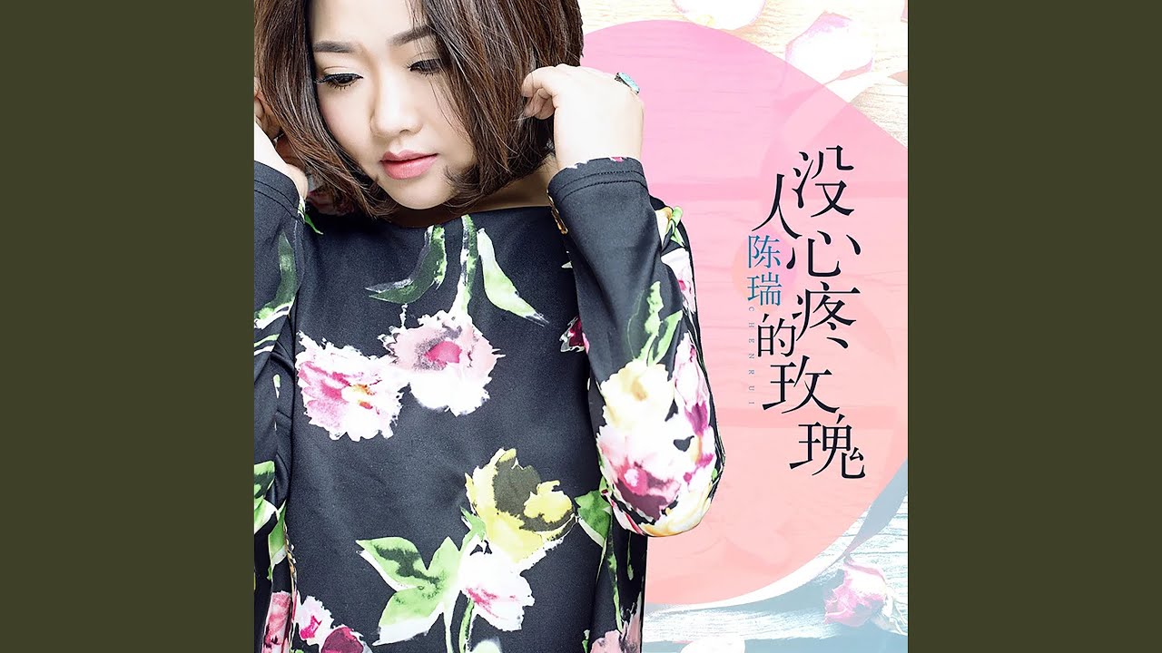 没人心疼的玫瑰