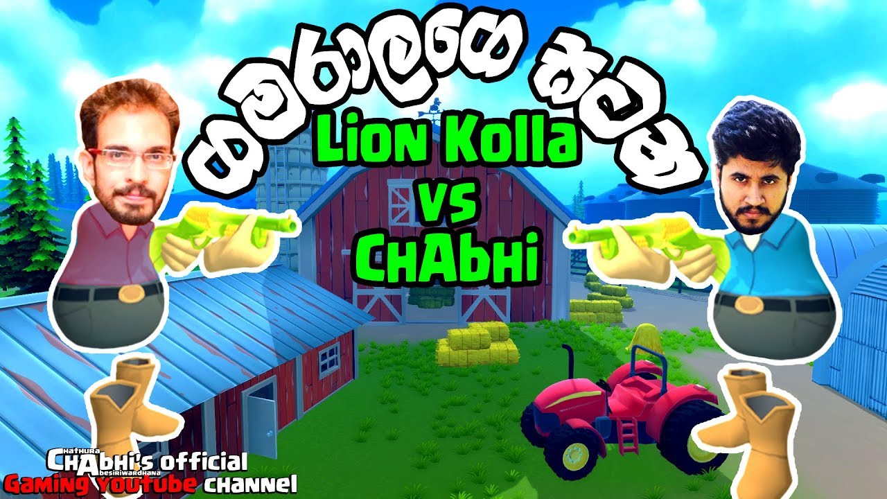 Lion ගමරාල VS ChAbhi ගමරාල | Shotgun Farmers