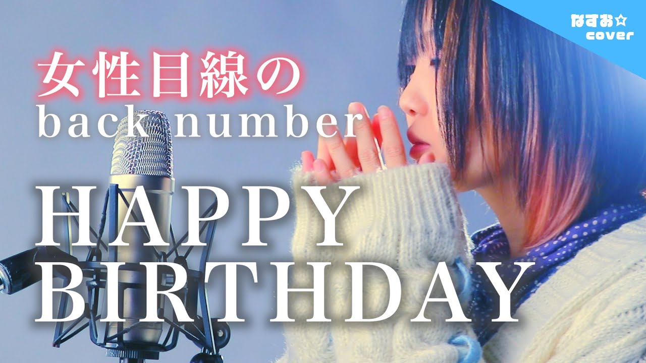 【女性目線の】back number - HAPPY BIRTHDAY 〜アナザーストーリーver.〜 (なすお☆歌詞付き替え歌カバー) バックナンバー ハッピーバースデー