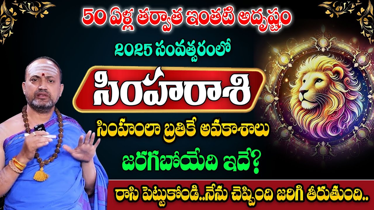 2025 Rasi Phalalu In Telugu | Simha Rasi Phalalu 2025 | Leo Sign | Nandi Batla Sriahari Sharma | STV