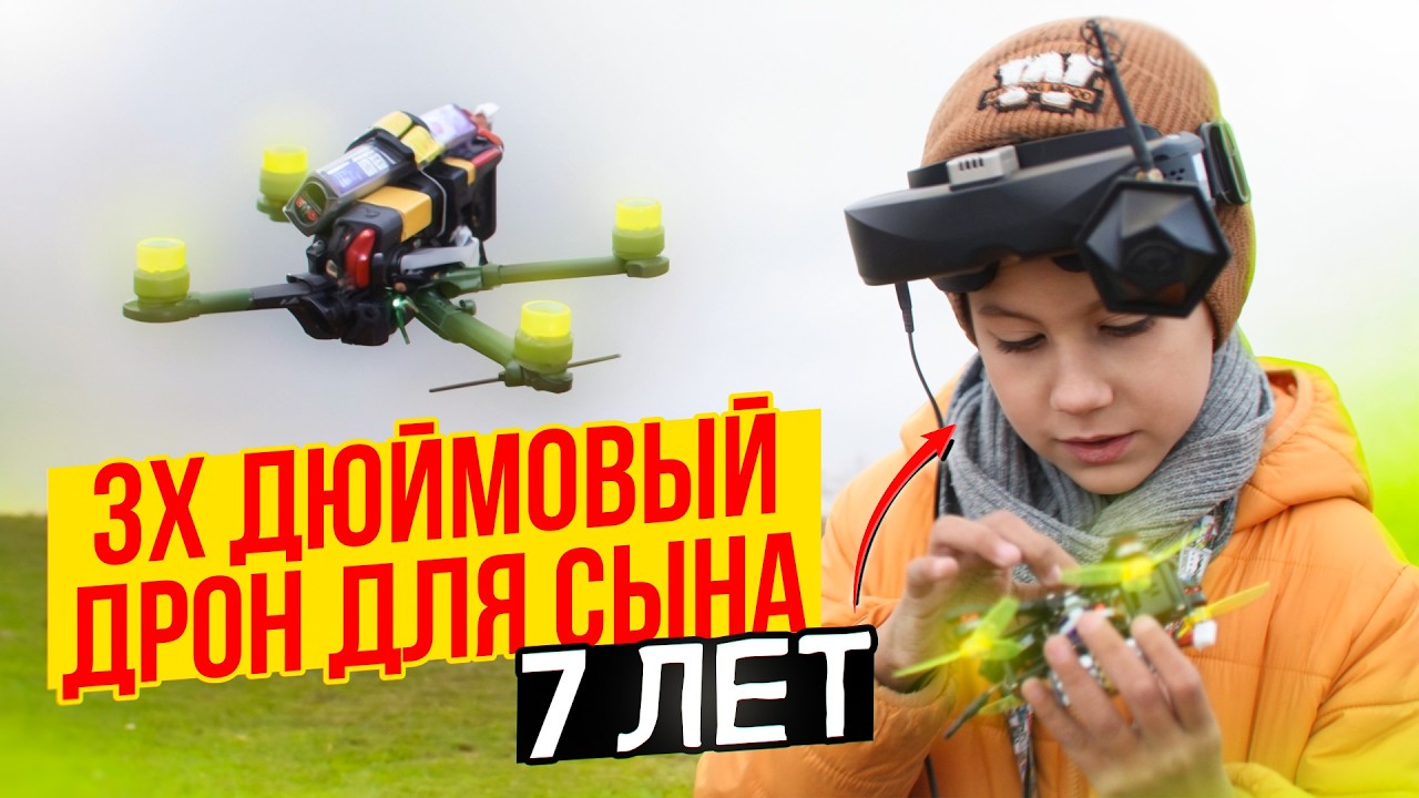 СЕКРЕТ создания эпичного 3 дюймового FPV-дрона вместе с сыном