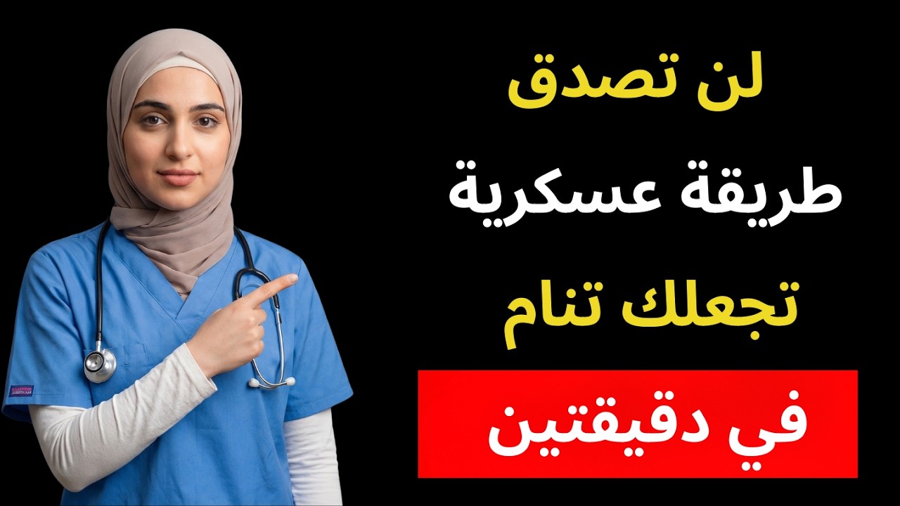 أكثر من 60 – خمس طرق مثبتة للنوم بسرعة (الطريقة رقم 5 هي الطريقة العسكرية)