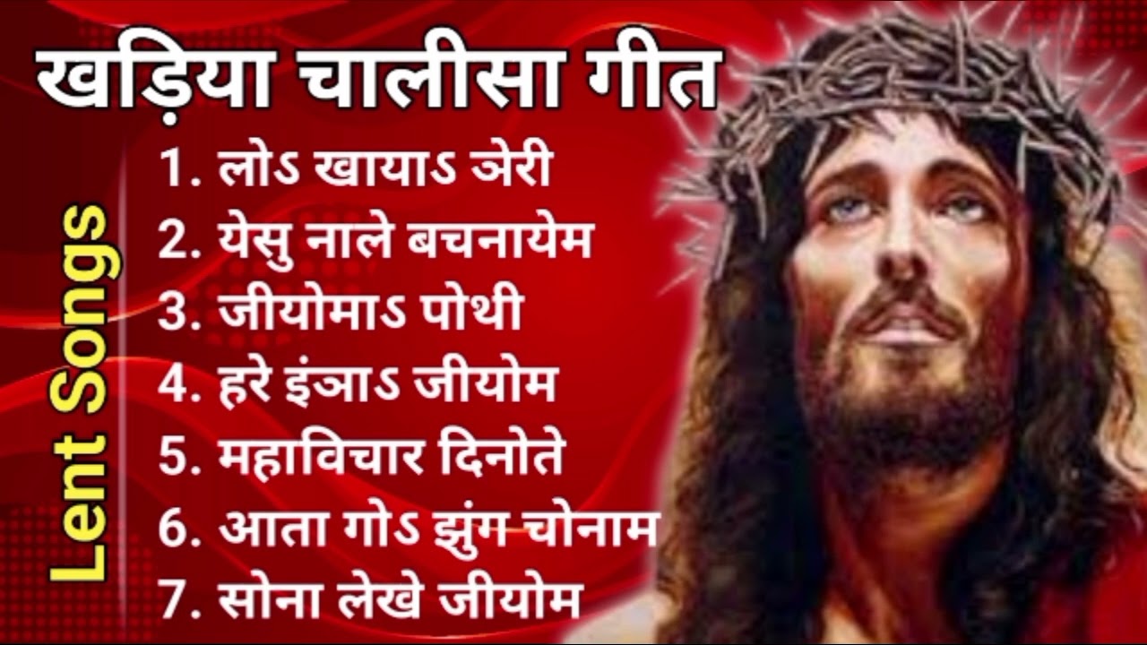 खड़िया चालीसा गीत || Kharia Christian Lent Songs Collection 2023 || Chalisa Songs In Kharia 🔥