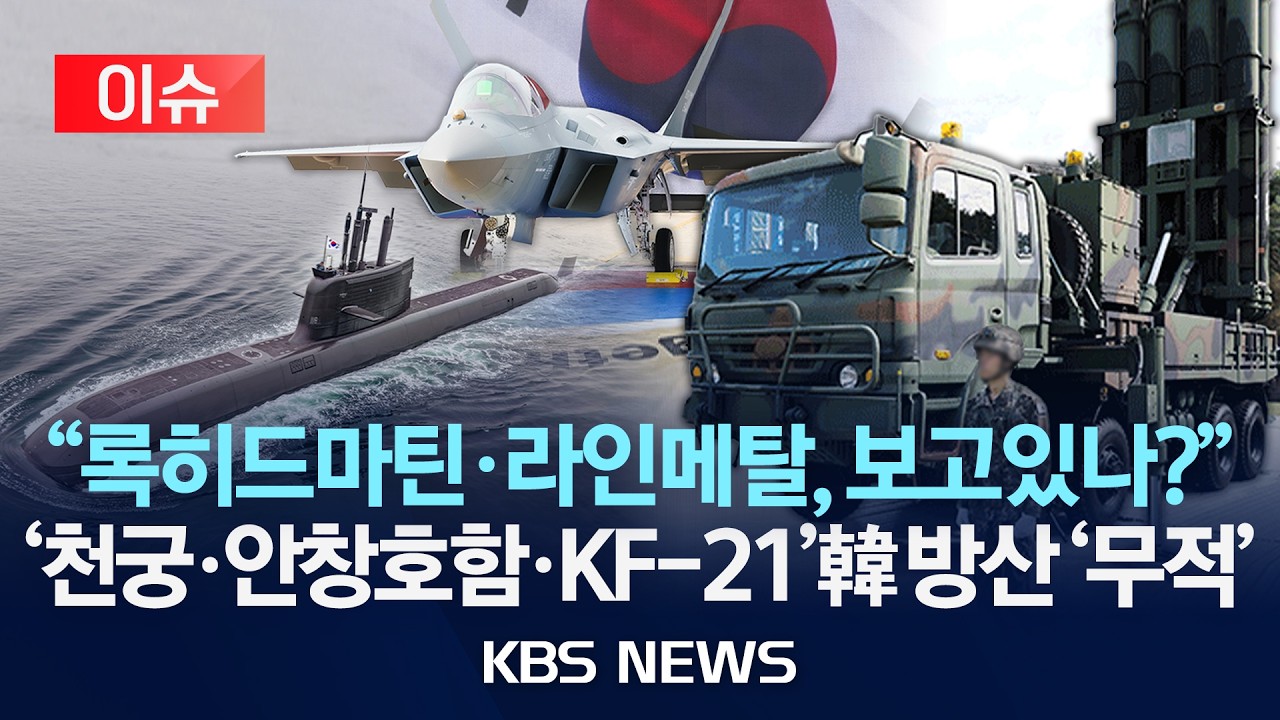 [이슈] 하늘엔 'KF-21', 바다엔 '도산안창호함'&hellip;맹활약 '천궁' 까지! K-방산 '전성기'/2026년 3월 28일(토)/KBS