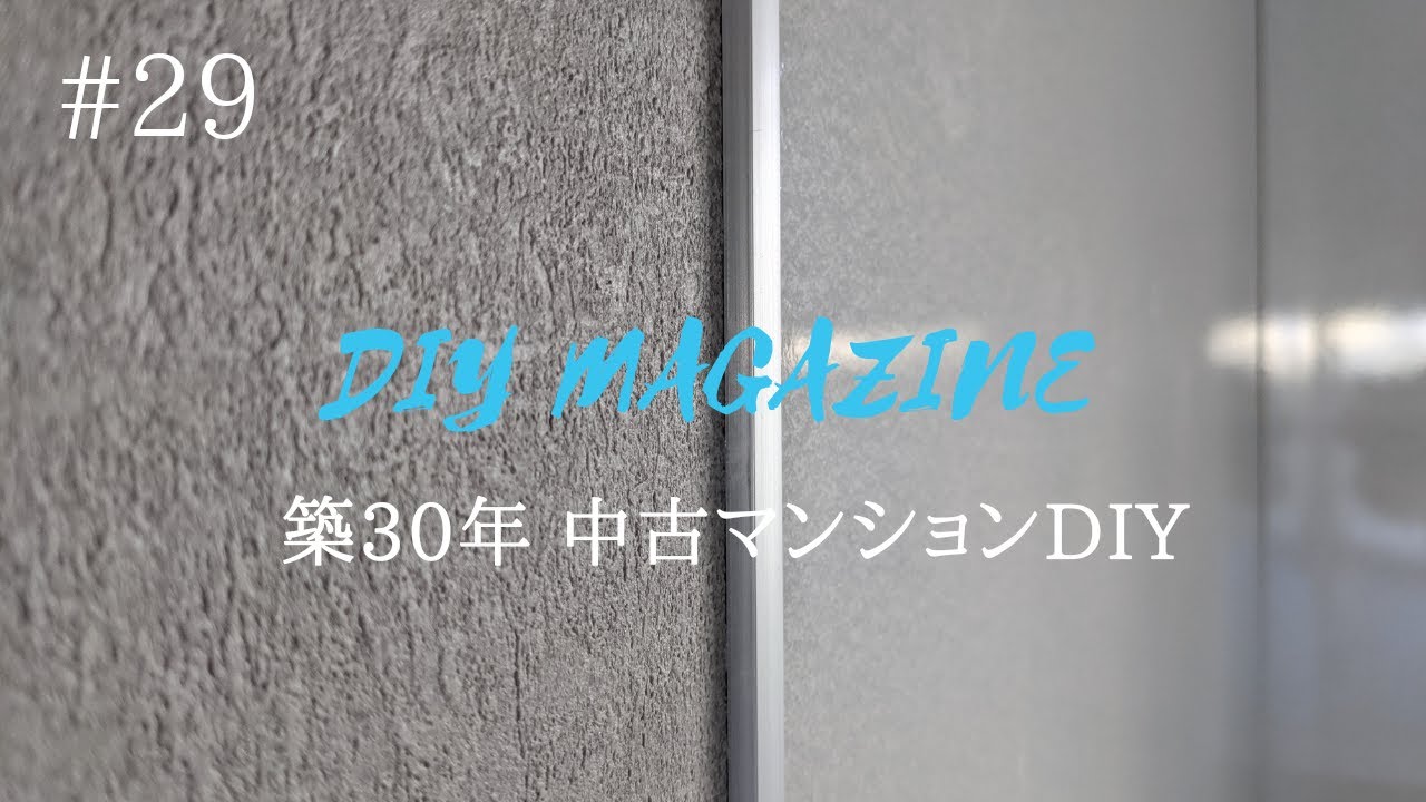 【中古マンションDIY】#29　キッチンパネルの貼り付け施工する方法
