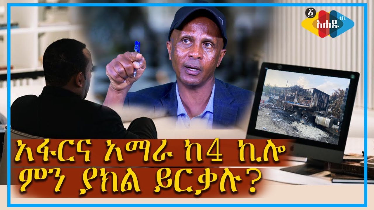 Ahadu TV : Afar and Amhara: TOO VISIBLE to ignore!