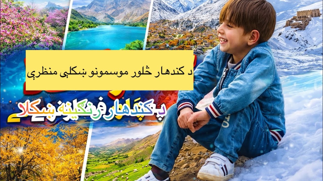 Kandahar Documentary | د نومیالي وطن کندهار تاریخي سیمې او بیلابیل موسمونه!