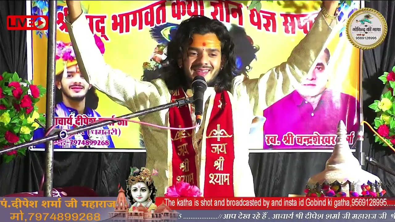 Live🔴Day-1॥श्रीमद् भागवत कथा॥आचार्य श्री दीपेश शर्मा जी महाराजIIकथास्थल-बोहारडीह गुधेली बेमेतरा(छःग)