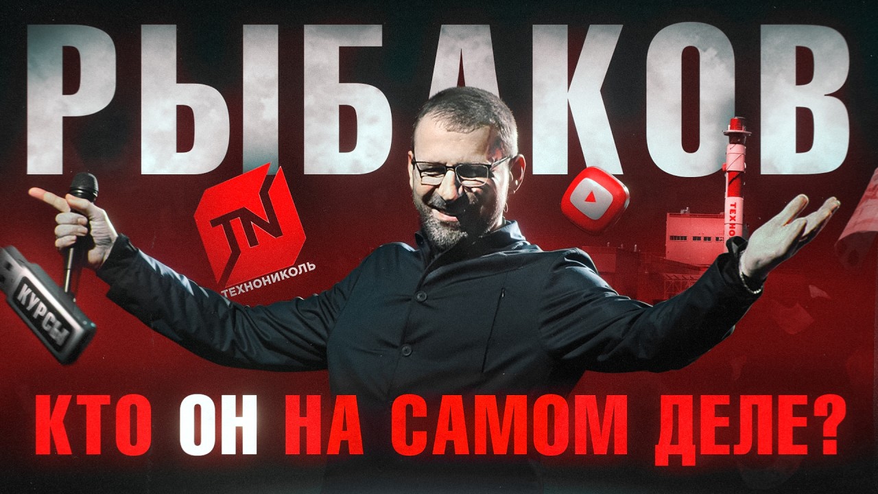 РЫБАКОВ: Миллиардер или инфоцыган? Вся правда о его бизнесе
