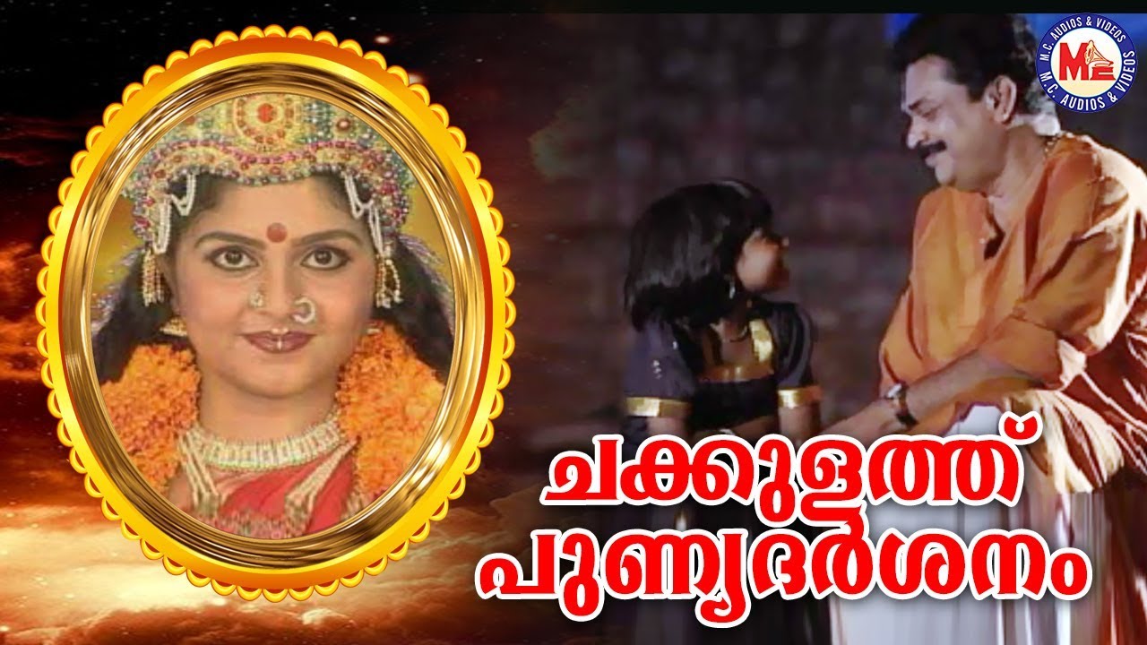 ചക്കുളത്ത് പുണ്യദർശനം | Chakkulathu Punya Darsanam Video Song | Devi Devotional Video Songs |