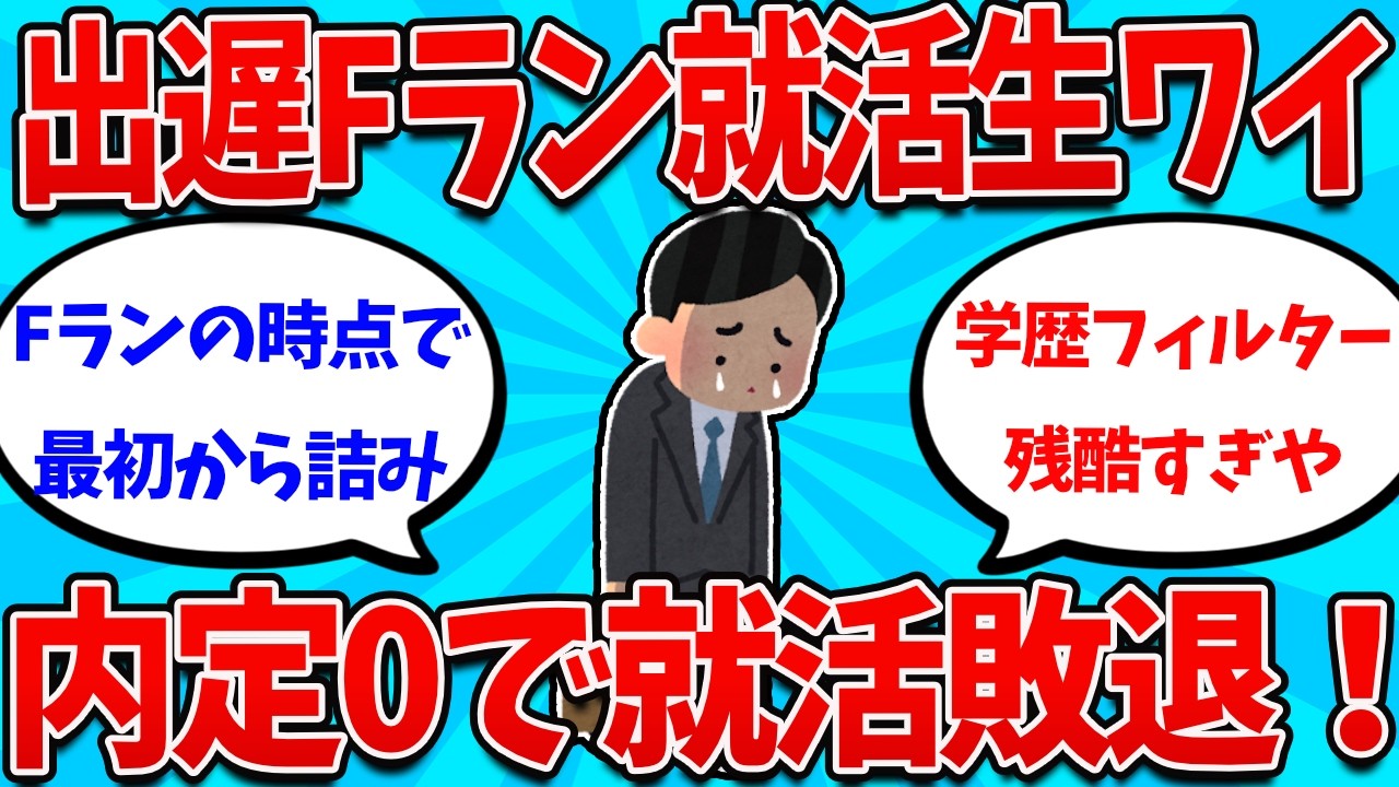 【2ch就活スレ】Fラン大就活生ワイ、とうとう内定0で就活が終了してしまうｗｗｗｗ【26卒】【27卒】【就職活動】