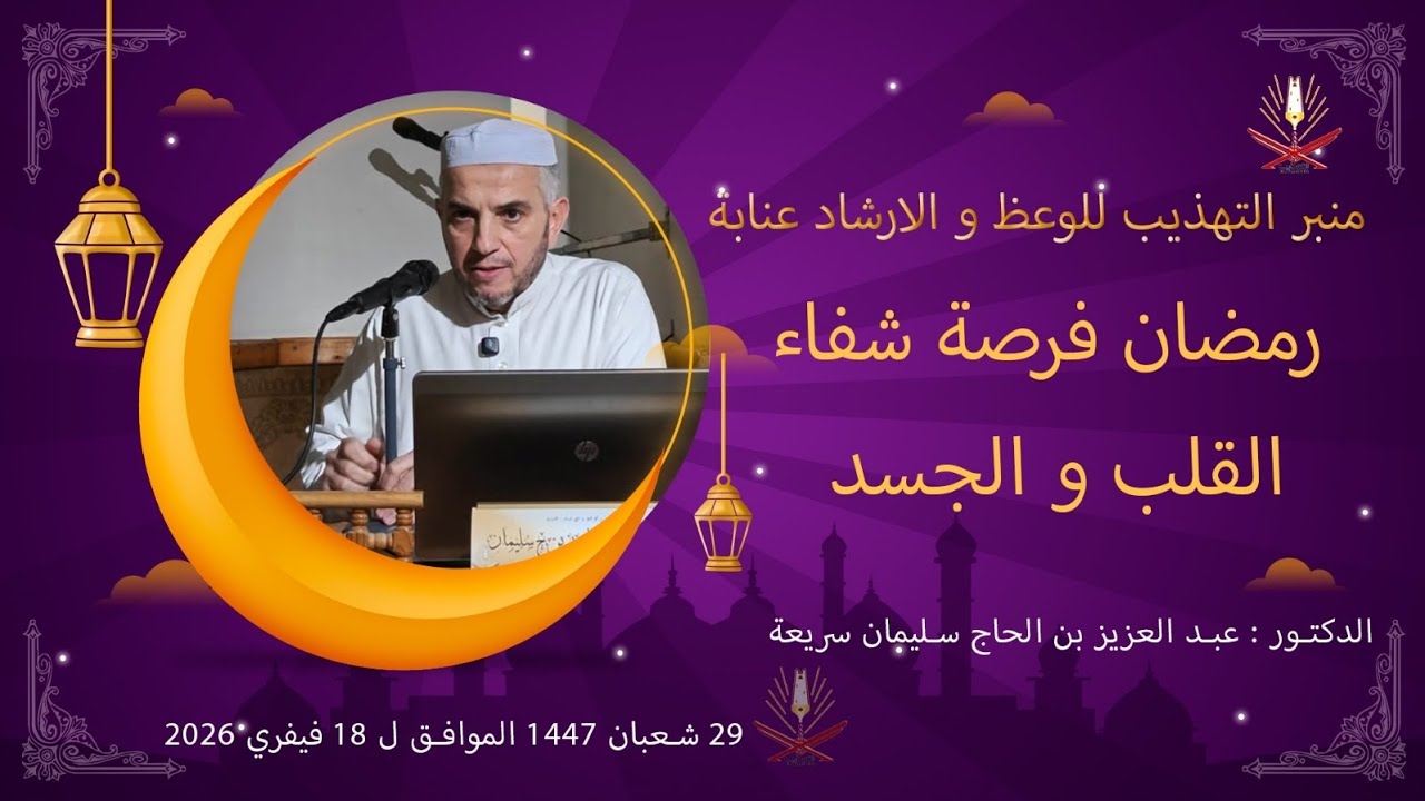 عبد العزيز بن الحاج سليمان سريعة / رمضان فرصة شفاء القلب و الجسد