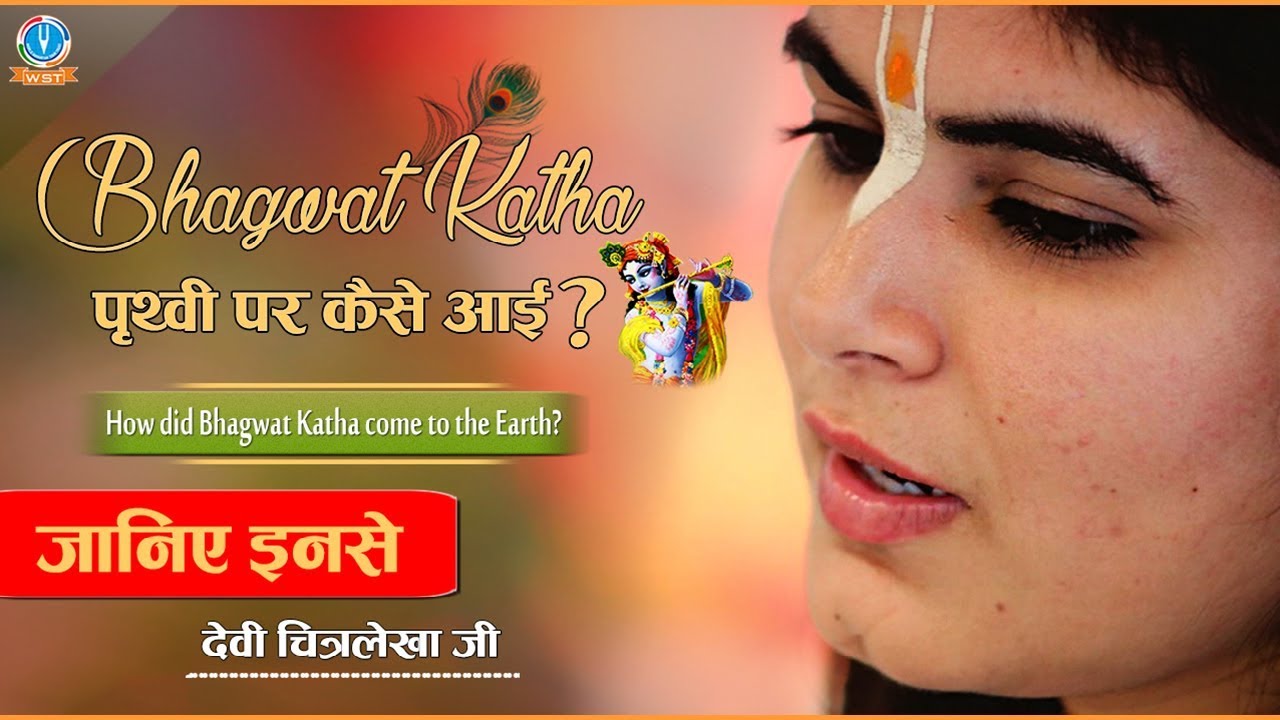 भागवत कथा पृथ्वी पर कैसे आई ! How Did Bhagwat Katha Come to the Earth ! देवी चित्रलेखा जी
