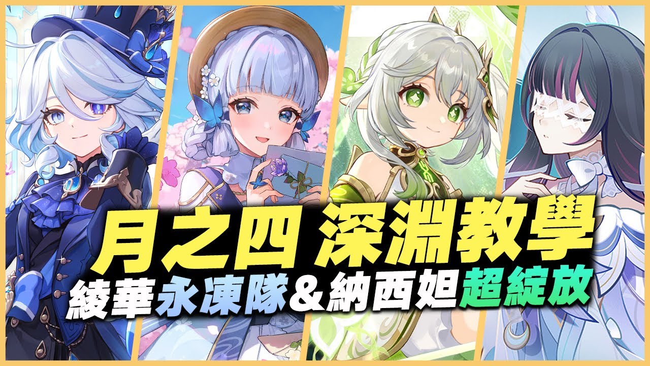 月之四 原神深淵教學解說｜滿星攻略！角色推薦&怪物機制詳解！難度大幅下滑，沒有一絲防備！｜綾華永凍隊&納西妲超綻放｜ 深境螺旋