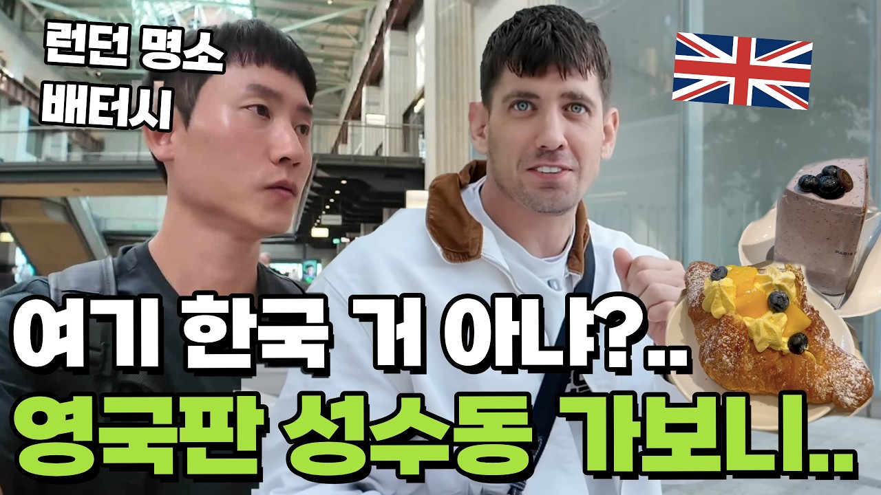 여기 한국 브랜드야? 영국판 성수동 런던 배터시에서 만난 한국 빵집!