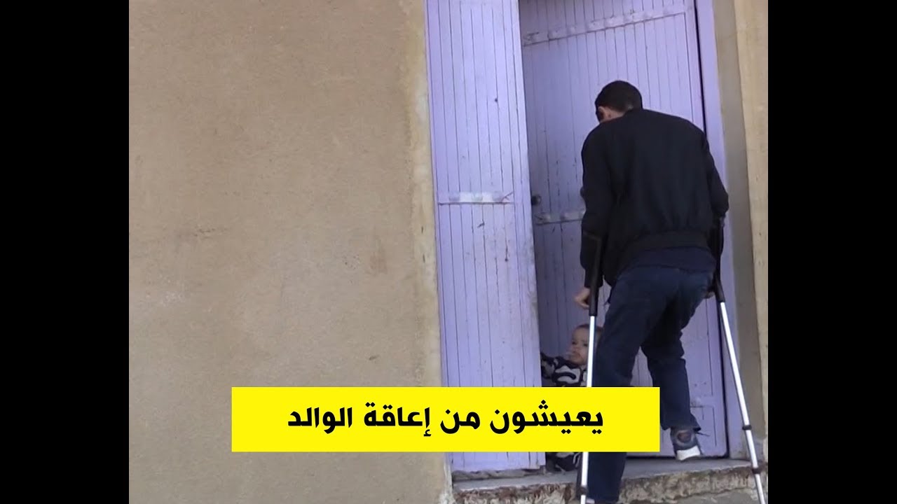 زهير وأبناؤه الأربعة من برج بوعريريج يعيشون بمنحة إعاقة الوالد
