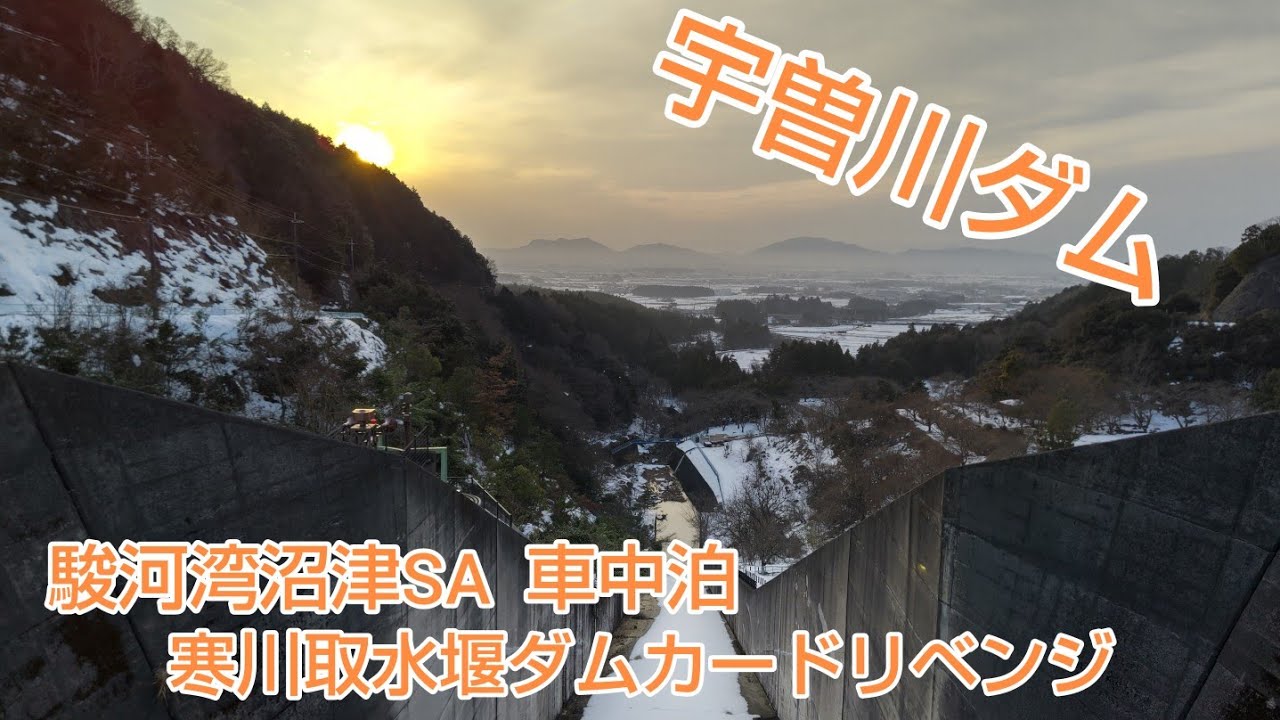 【宇曽川ダム・寒川取水堰リベンジ　ダムカード】Part16 道の駅東近江市あいとうマーガレットステーションから宇曽川ダムへ。駿河湾沼津SAにて車中泊し寒川取水堰へ。ディスクドッグも見学しました