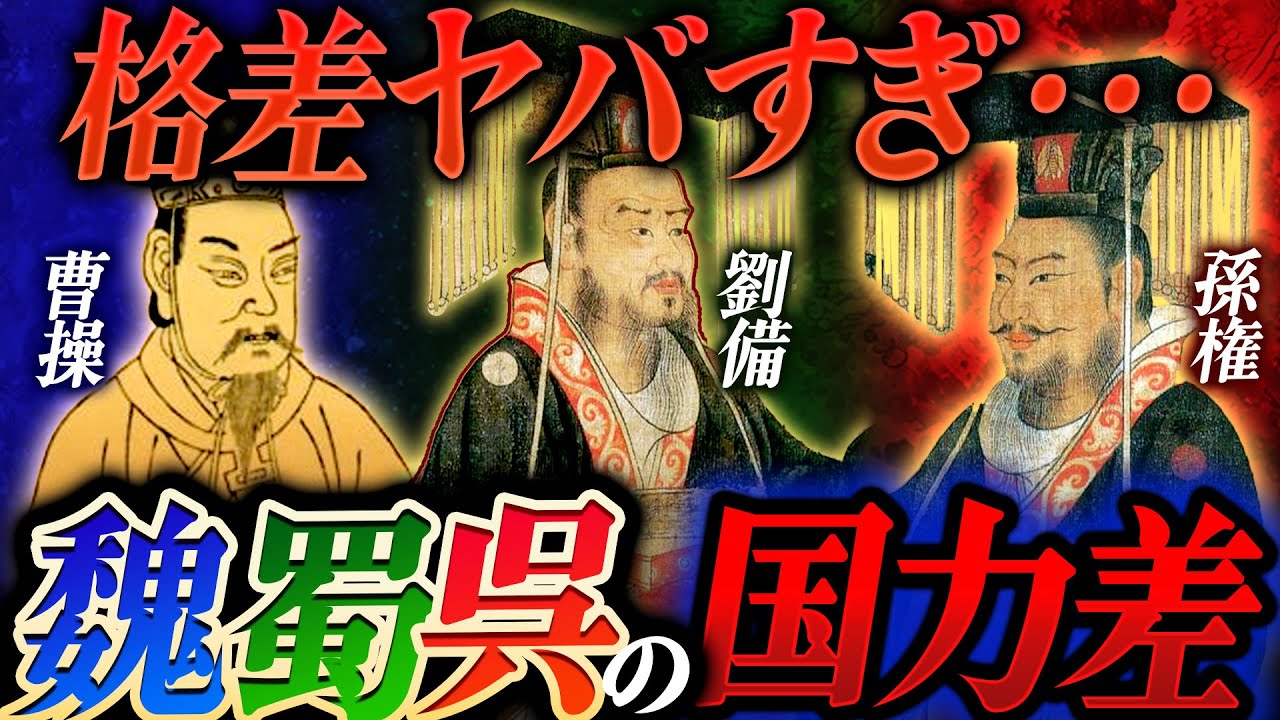 【三国志】驚愕の事実！圧倒的な差があった魏蜀呉の国力差