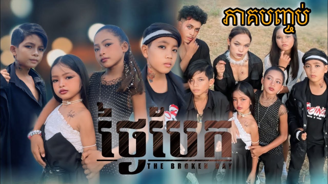 ថ្ងៃបែក ភាគបញ្ចប់ [Matt Matt Film] ពីMintZ Cambodia