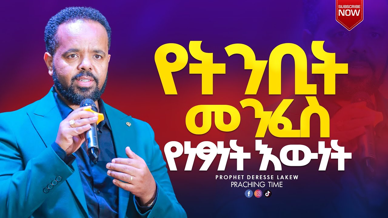 የትንቢት መንፈስ_🔥PROPHETIC SPIRIT_ከሌለ❌ አርነት የለም ❗️ሊታይ የሚገባው አስደናቂ መልእክት  PROPHET DERESSE LAKEW