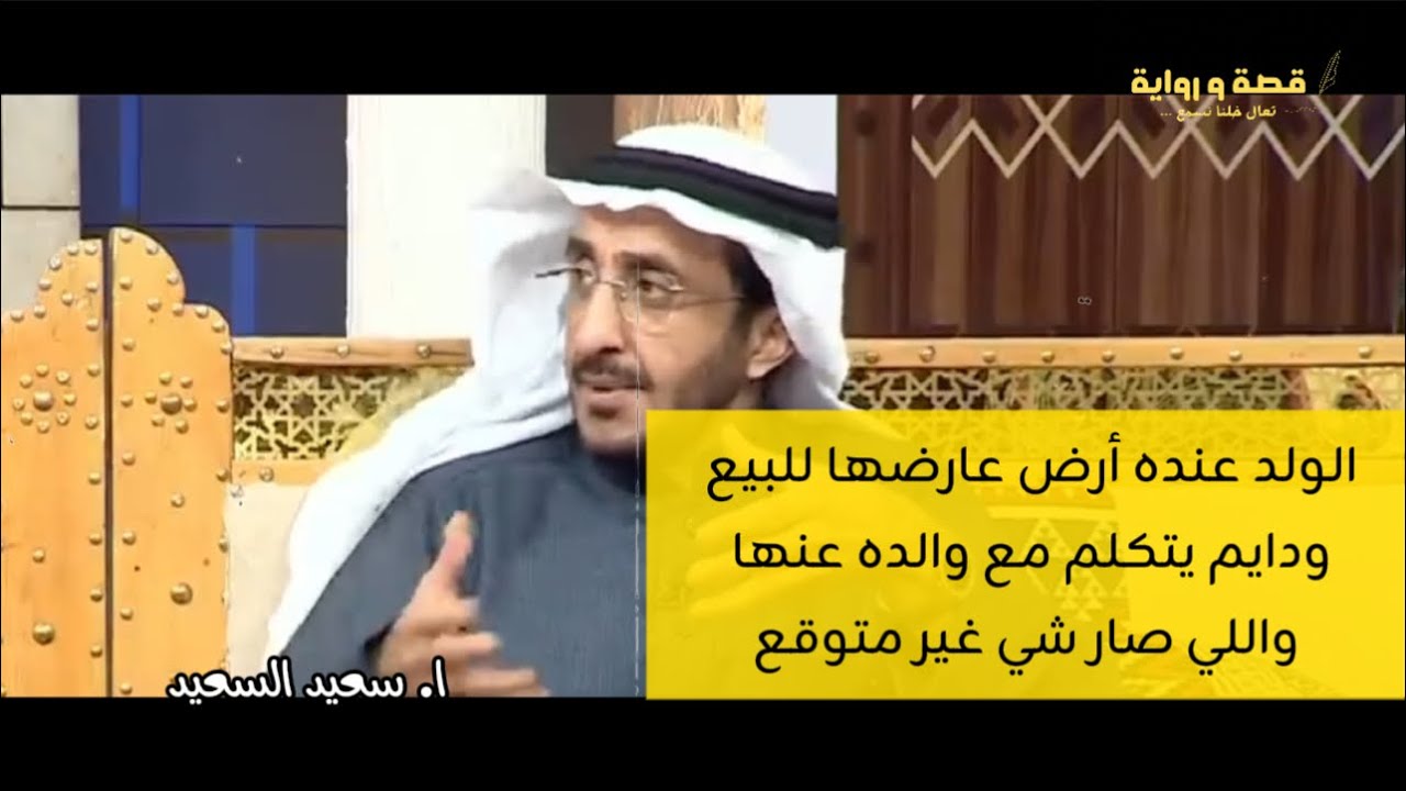 الولد عنده ارض و عارضها للبيع ودايم يسولف مع ابوه عنها تعالوا نسمع الي صااار !!؟ #سعيد_السعيد #قصة 