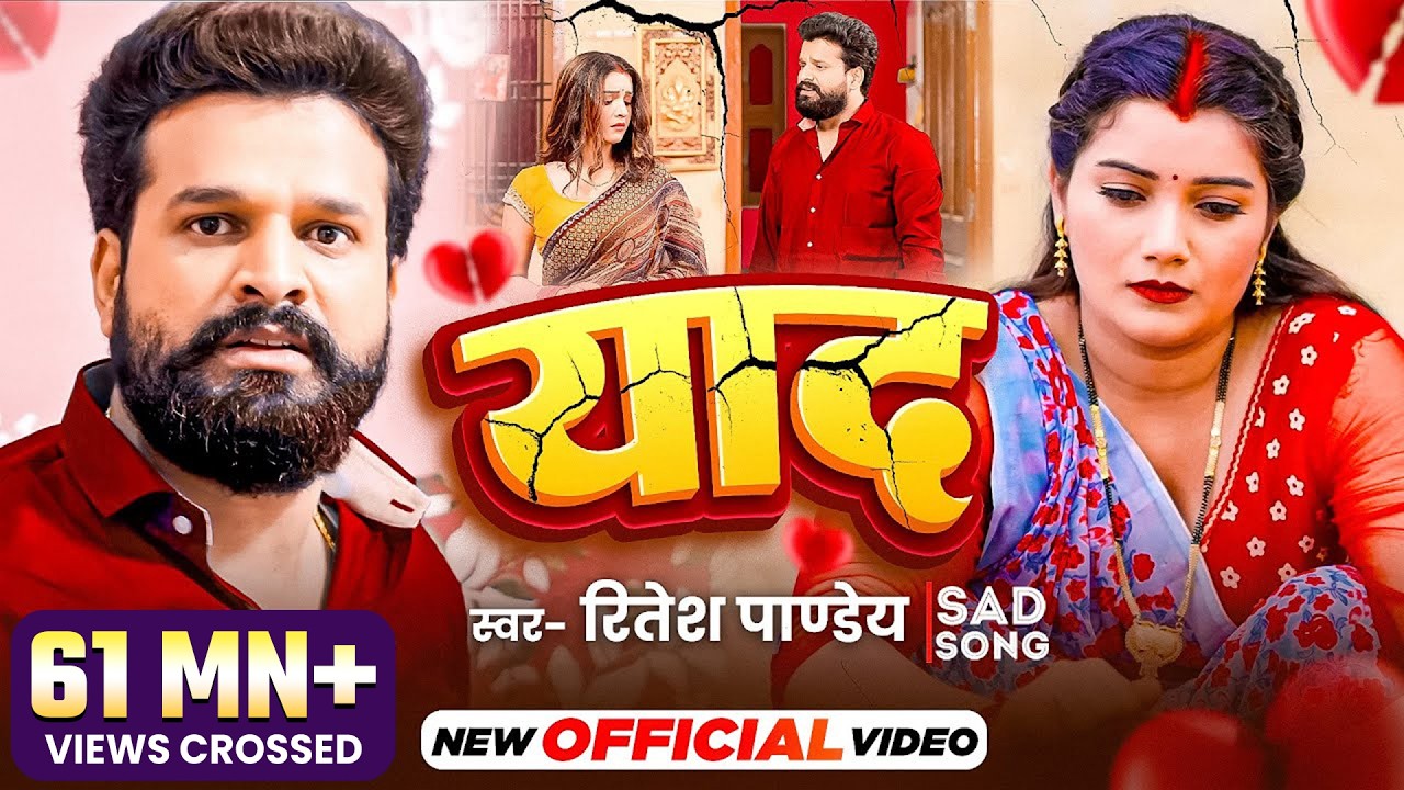 Ritesh Pandey | भोजपुरी वीडियो 2021 | याद | Yaad | Bhojpuri New Sad Song