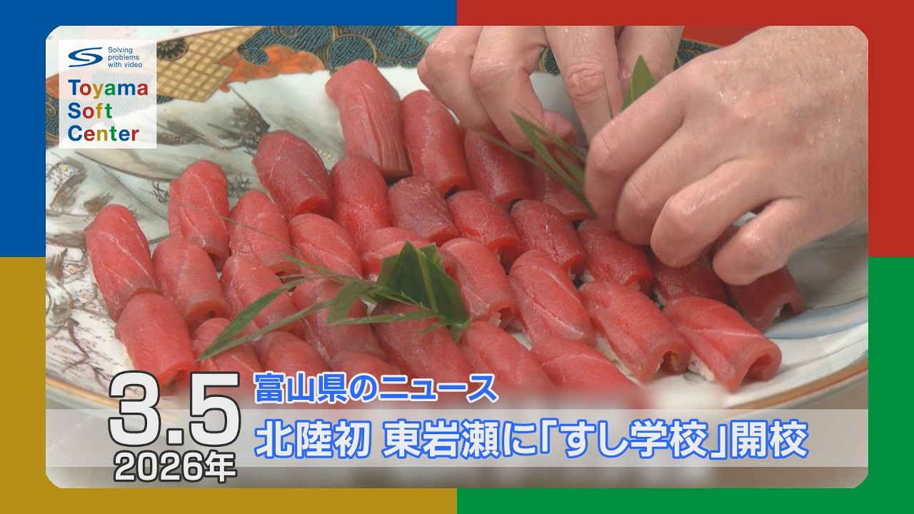 北陸初！富山市東岩瀬に「すし学校」開校【2026.3.5 富山県のニュース】
