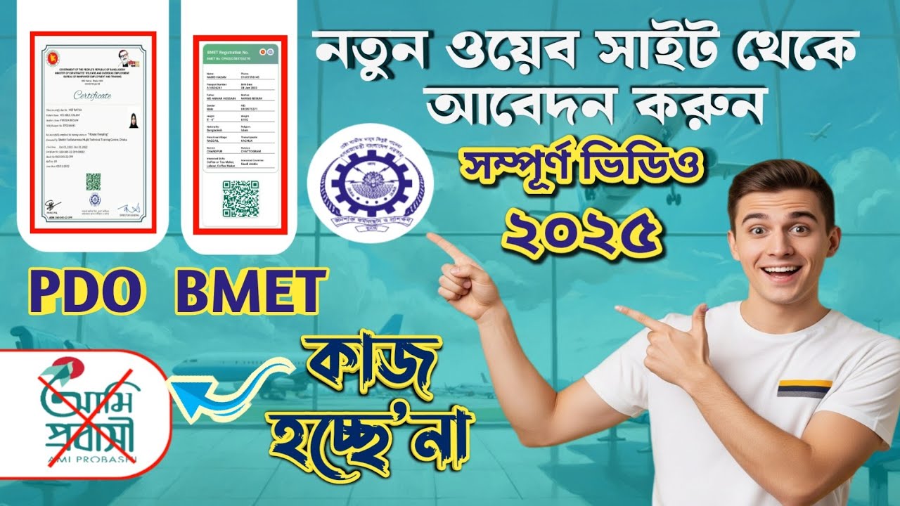 Bmet Training registration ও  Pdo ট্রেনিংয়ের আবেদন Bmet and pdo apply  #tutorial 2025 #foryou