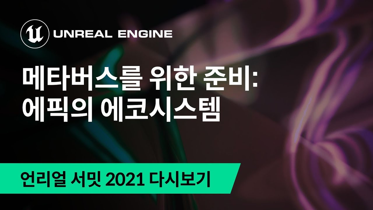 메타버스를 위한 준비: 에픽의 에코시스템 | 언리얼 서밋 2021