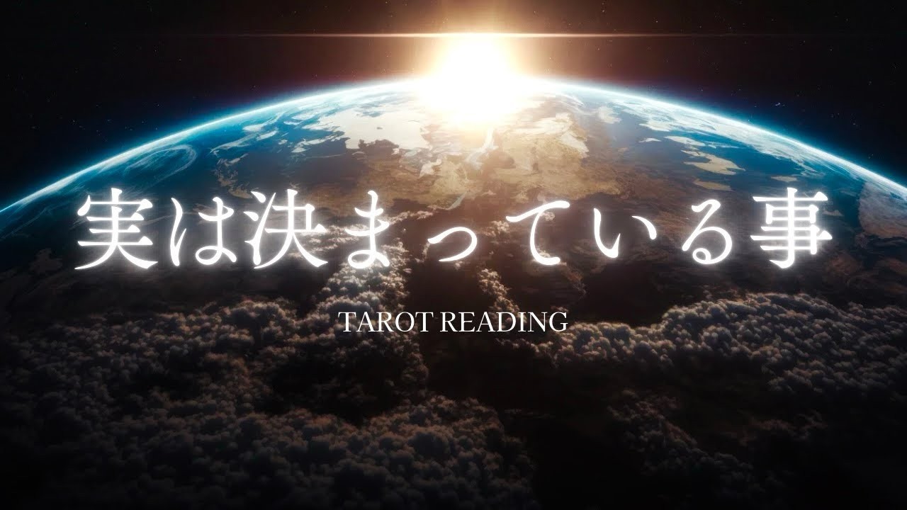 霊視タロット東洋哲学集合意識にタロットリーディングをお届けしますこの動画にご縁のある特別な方だけに限定メッセージをお預かりしております