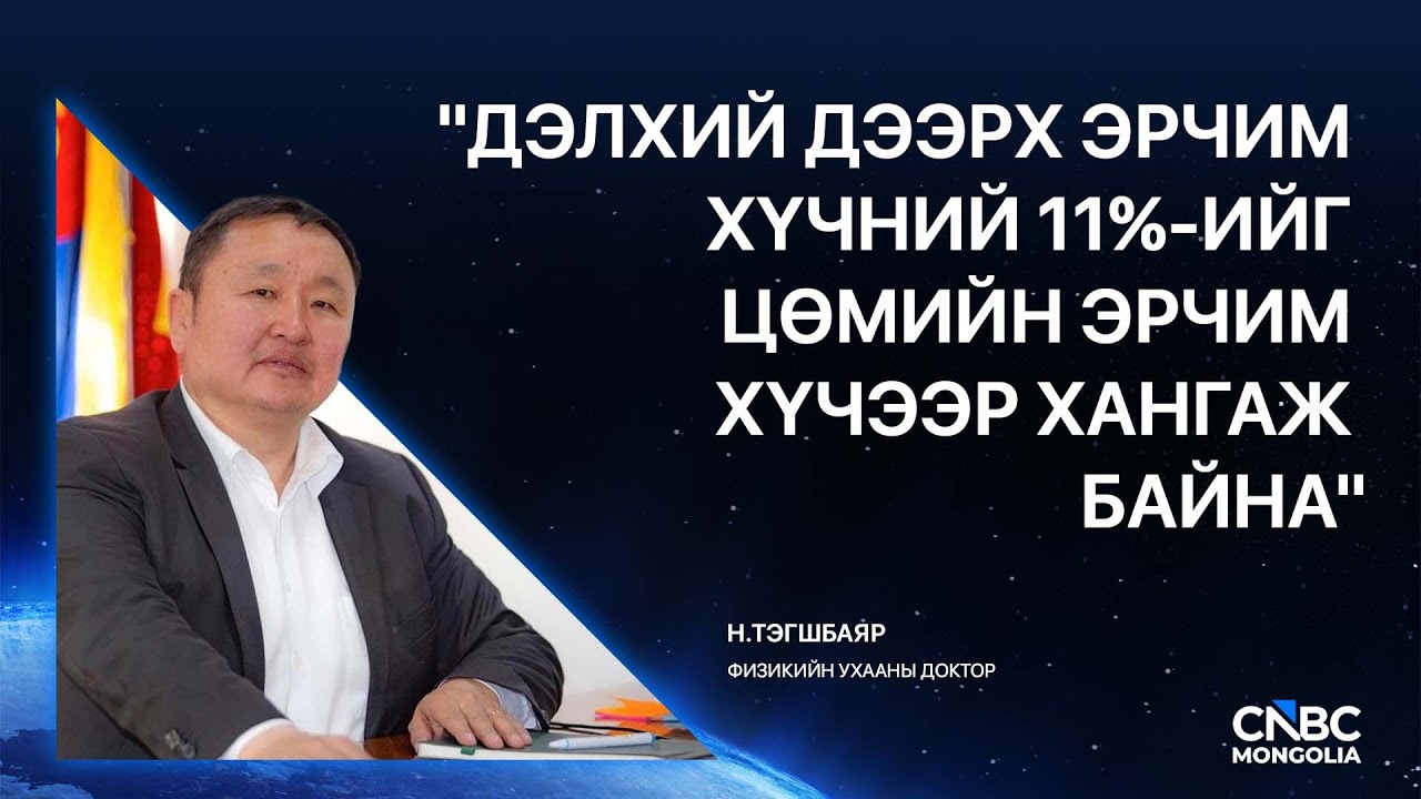 CNBC Мэдээллийн хөтөлбөр: Физикийн ухааны доктор Н.Тэгшбаяр