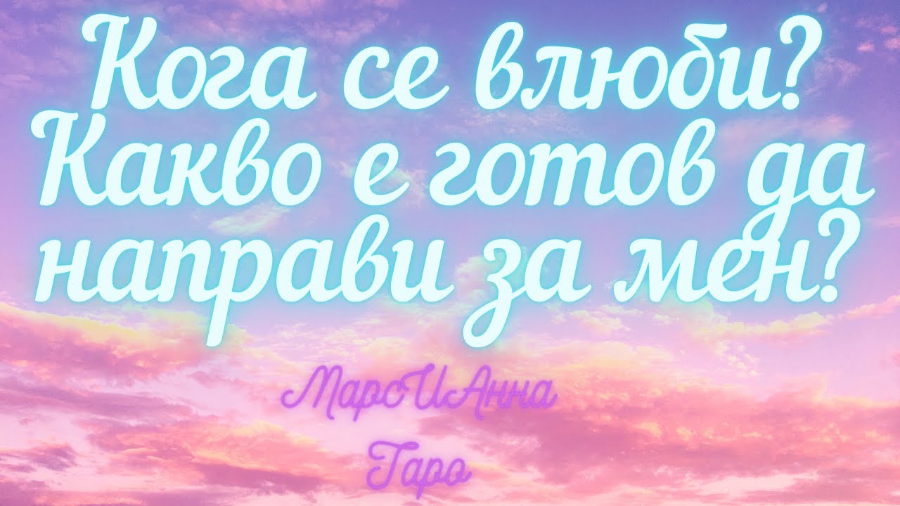 Кога се влюби в мен? Какво е готов да направи за мен?/ Таро гадание онлайн с един вариант