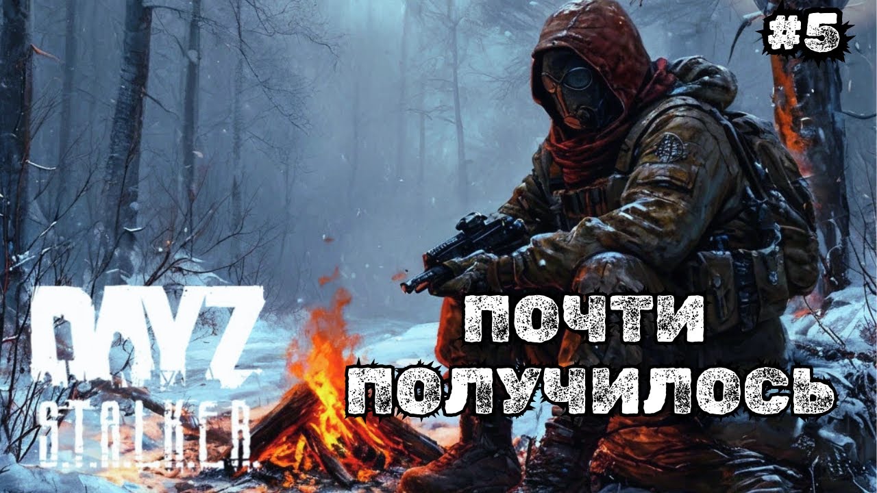 ПОЧТИ ПОЛУЧИЛОСЬ ➤DAYZ STALKERS ZONE | PvEvP #5
