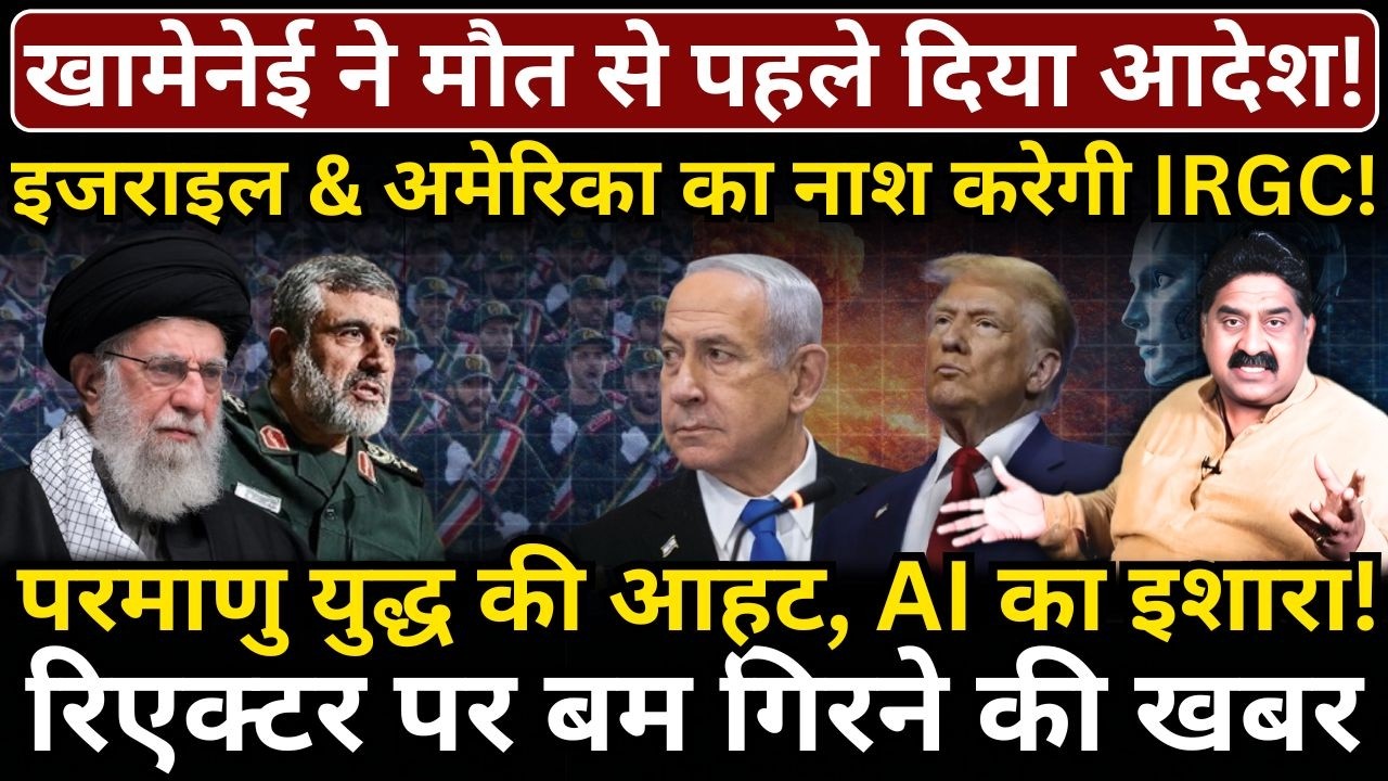 Khamenei ने मौत से पहले दिया आदेश! America & Israel का नाश करेगी IRGC! परमाणु युद्ध की आहट!