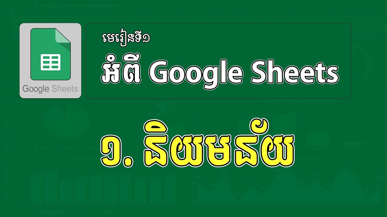 1.និយមន័យ Google Sheets