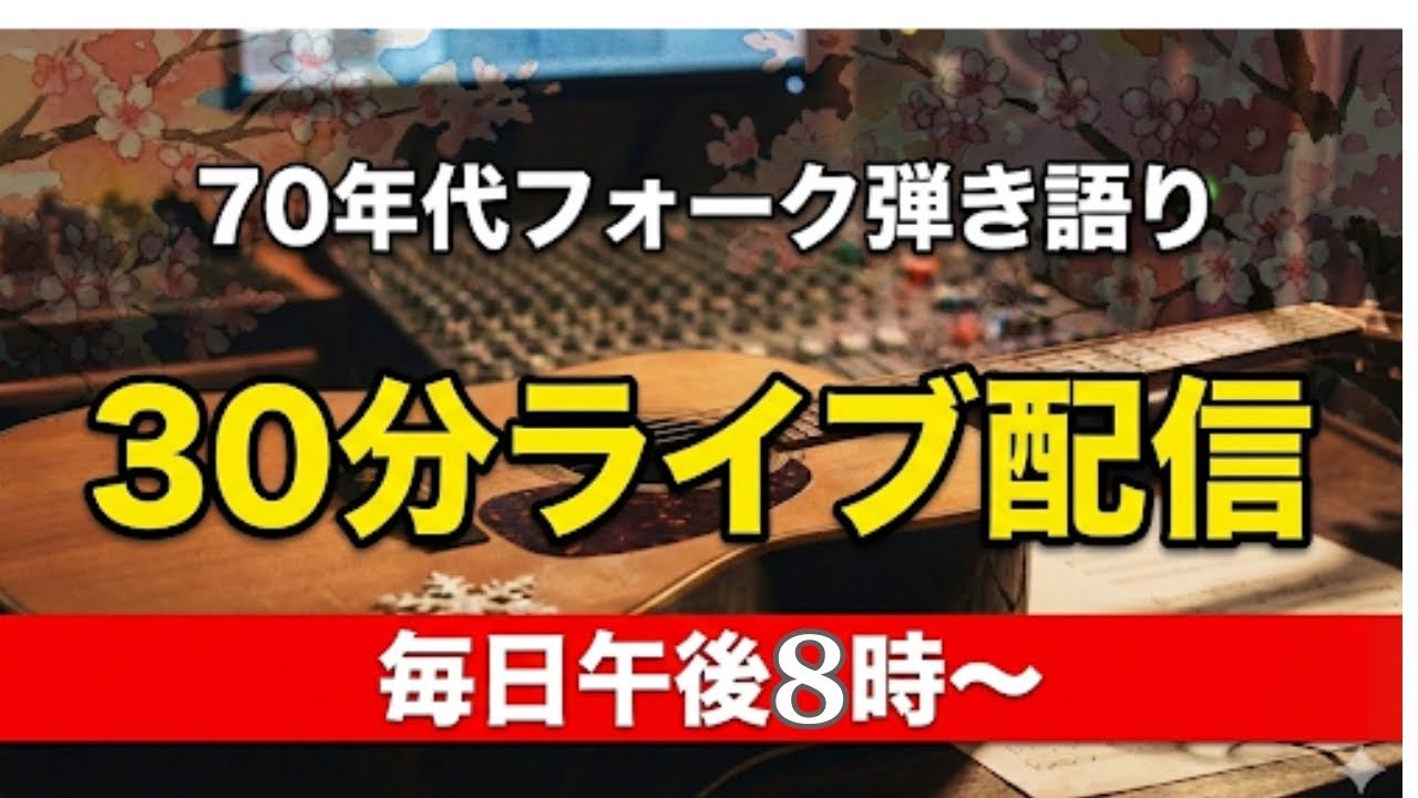 おやすみ前の弾き語り 30分間　テスト配信　午後8時から
