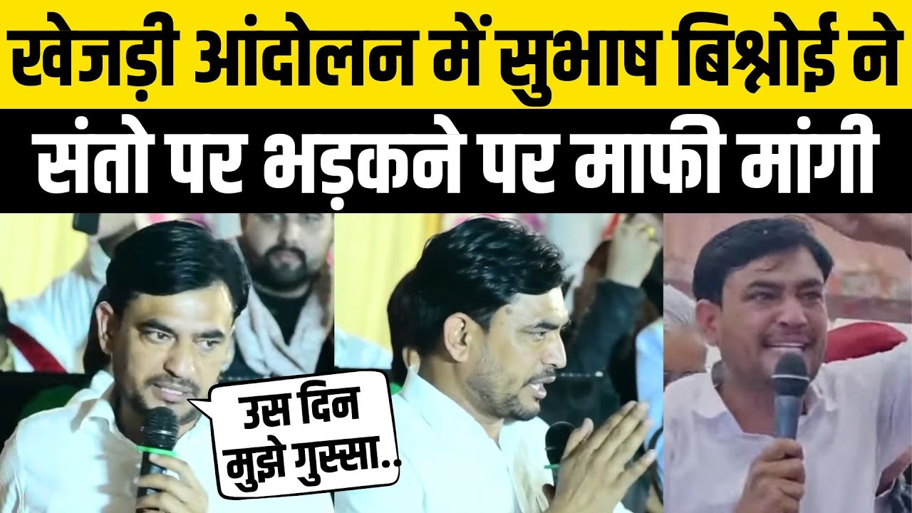 Bikaner खेजड़ी:Subhash Bishnoi ने संतो पर भड़कने पर माफी मांगी, Bhajanlal के कानून मंत्री पर भड़के