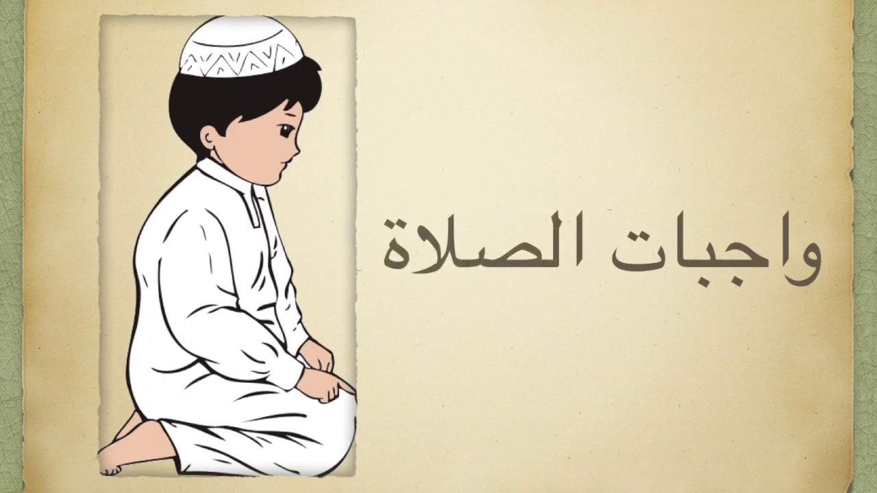 واجبات الصلاة