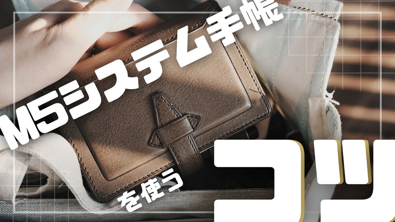【M5システム手帳】小さくても使いやすい！工夫とコツを紹介