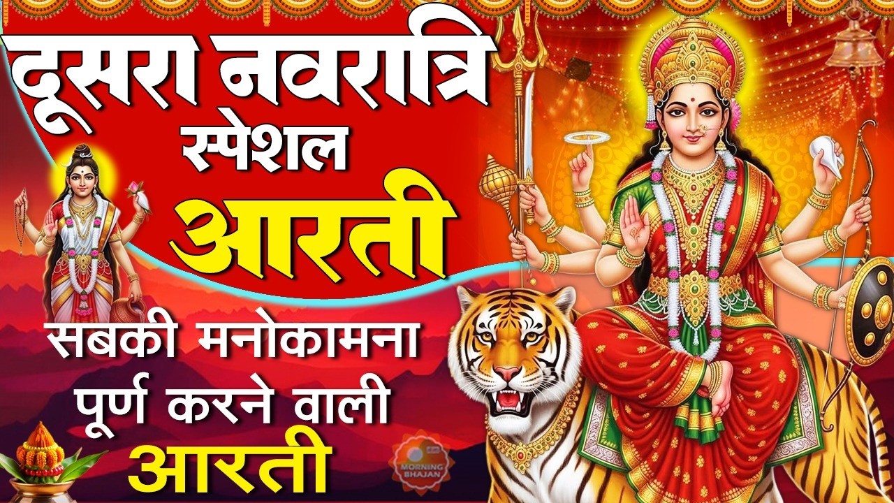 MORNING BHAJAN -दूसरा नवरात्र स्पेशल -जय ब्रह्मचारिणी माँ -माता ब्रह्मचारिणी की कथा -NAVRATRI BHAJAN
