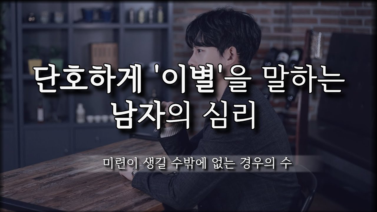 이별 후 남자가 갖는 '미련'  (feat. 자꾸 생각나고 그리워지는 경우)