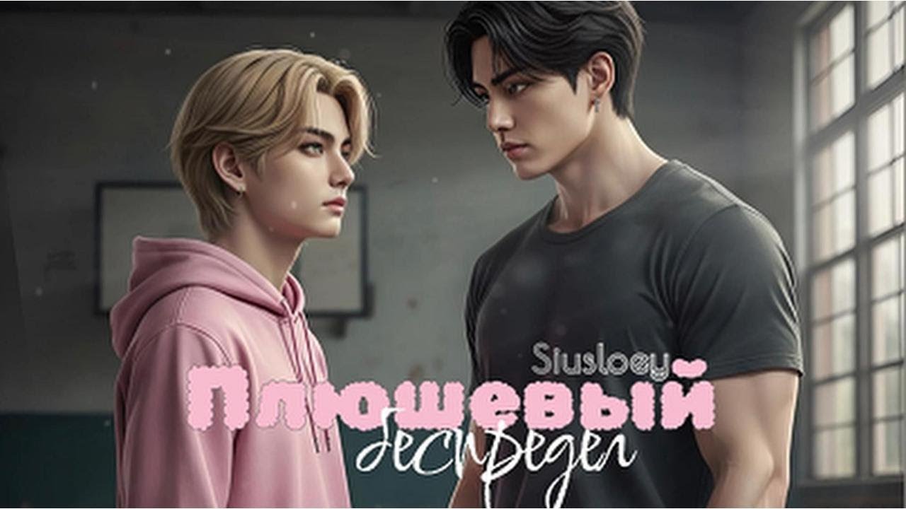 ПЛЮШЕВЫЙ БЕСПРЕДЕЛ  / Siusloey /  #бтсозвучка  #вигуки #фанфик