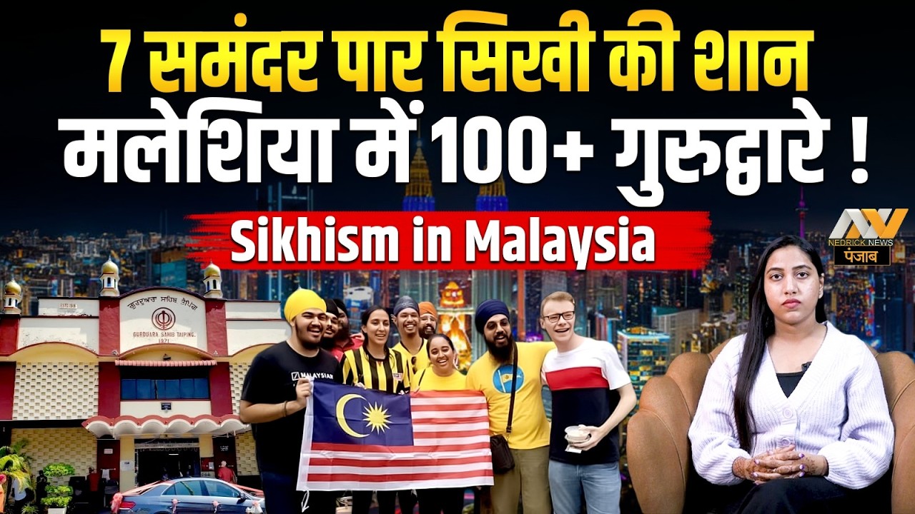 7 समंदर पार मलेशिया में सिखों ने बना डाले 100 से भी ज़्यादा गुरूद्वारे | Sikhism in Malaysia
